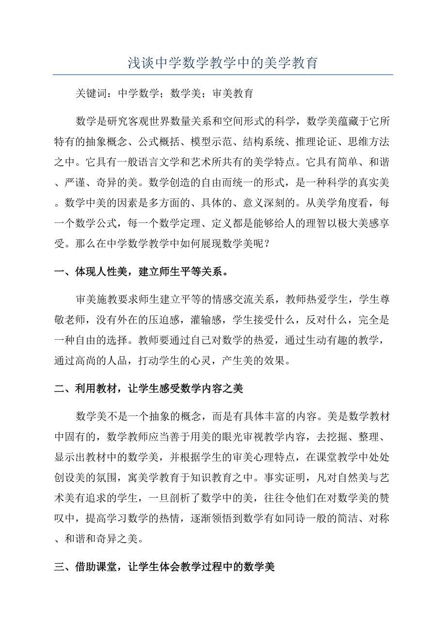 浅谈中学数学教学中的美学教育.docx_第1页