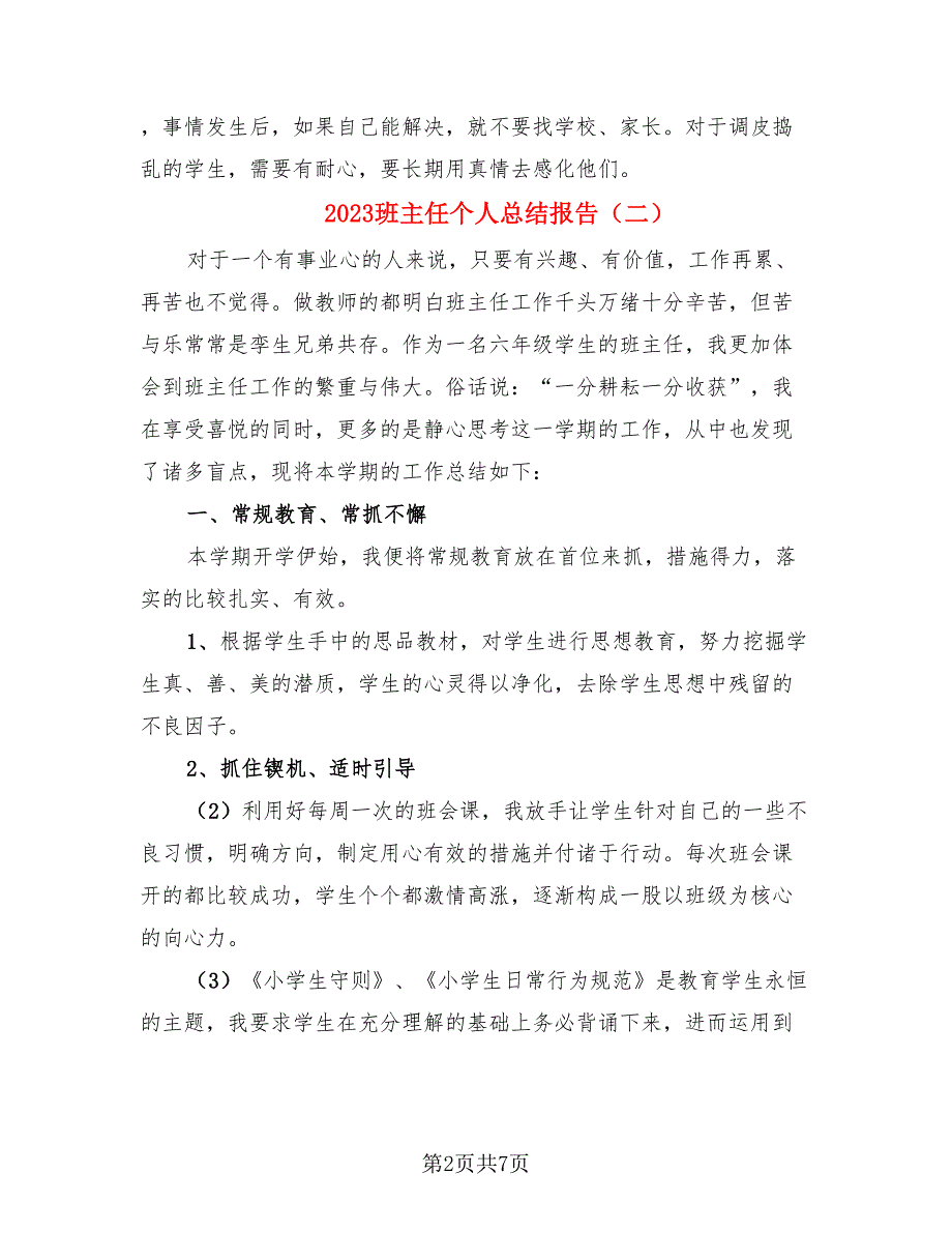 2023班主任个人总结报告（三篇）.doc_第2页