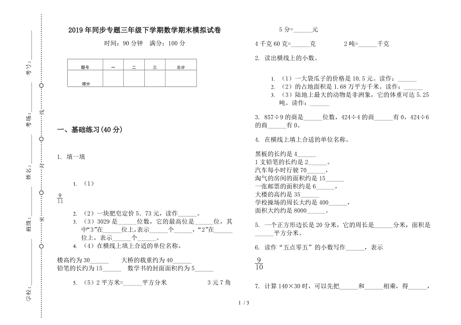 2019年同步专题三年级下学期数学期末模拟试卷.docx_第1页