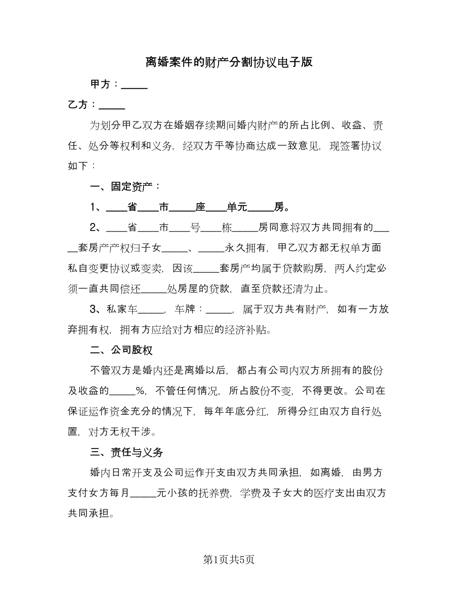 离婚案件的财产分割协议电子版（四篇）.doc_第1页