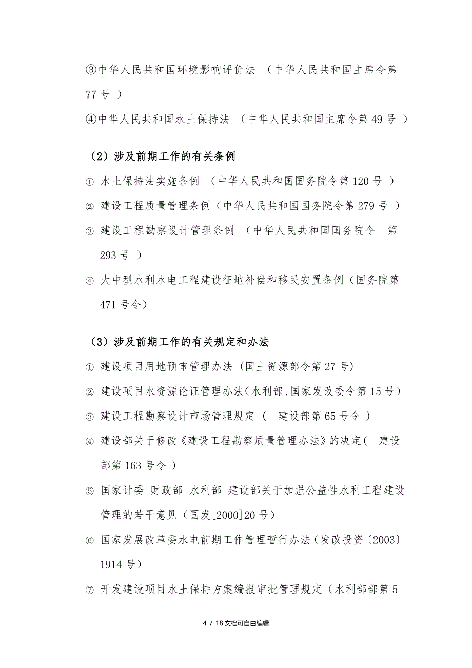 水利工程建设基本程序_第4页