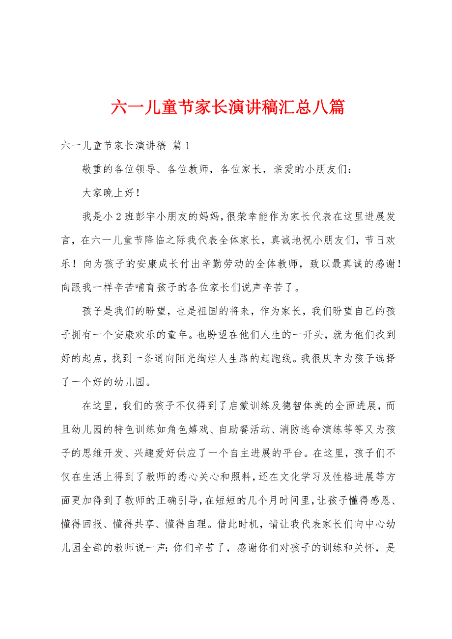 六一儿童节家长演讲稿汇总八篇.docx_第1页