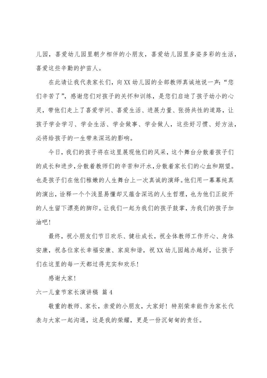 六一儿童节家长演讲稿汇总八篇.docx_第5页