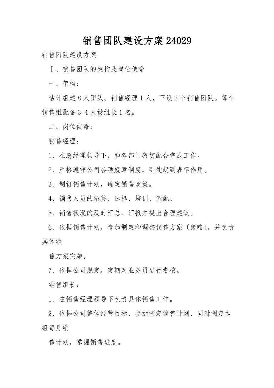 销售团队建设方案24029_第1页
