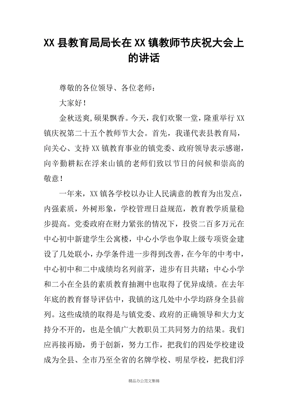 XX县教育局局长在XX镇教师节庆祝大会上的讲话_第1页