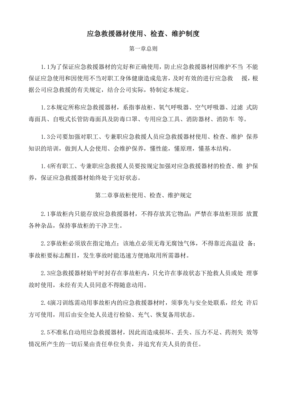 应急救援器材使用检查维护制度_第1页