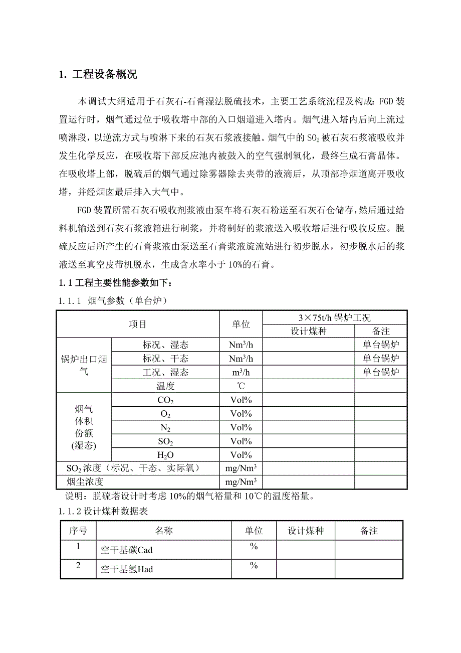 湿法脱硫调试大纲.(DOC)_第4页