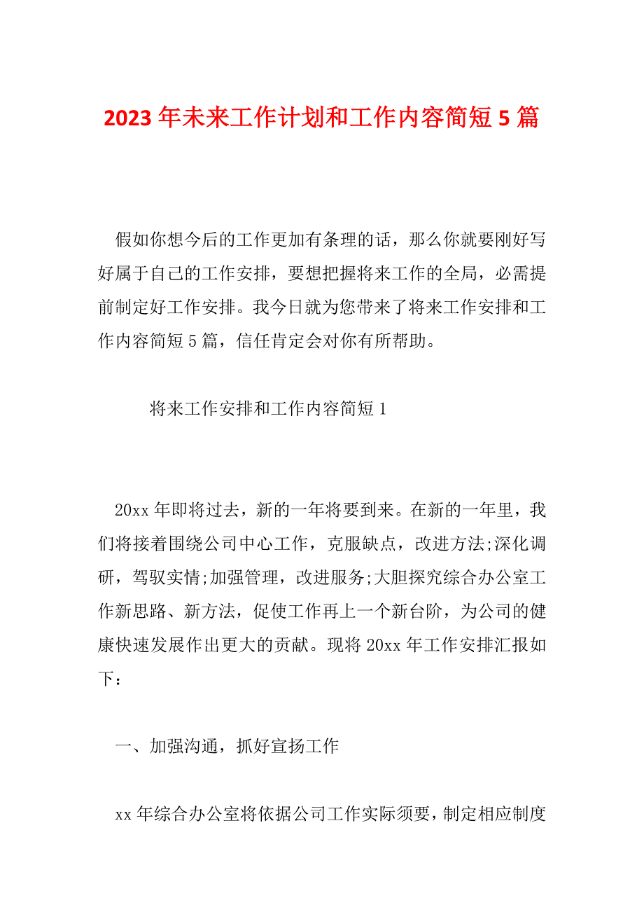 2023年未来工作计划和工作内容简短5篇_第1页