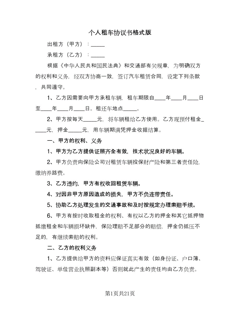 个人租车协议书格式版（7篇）_第1页