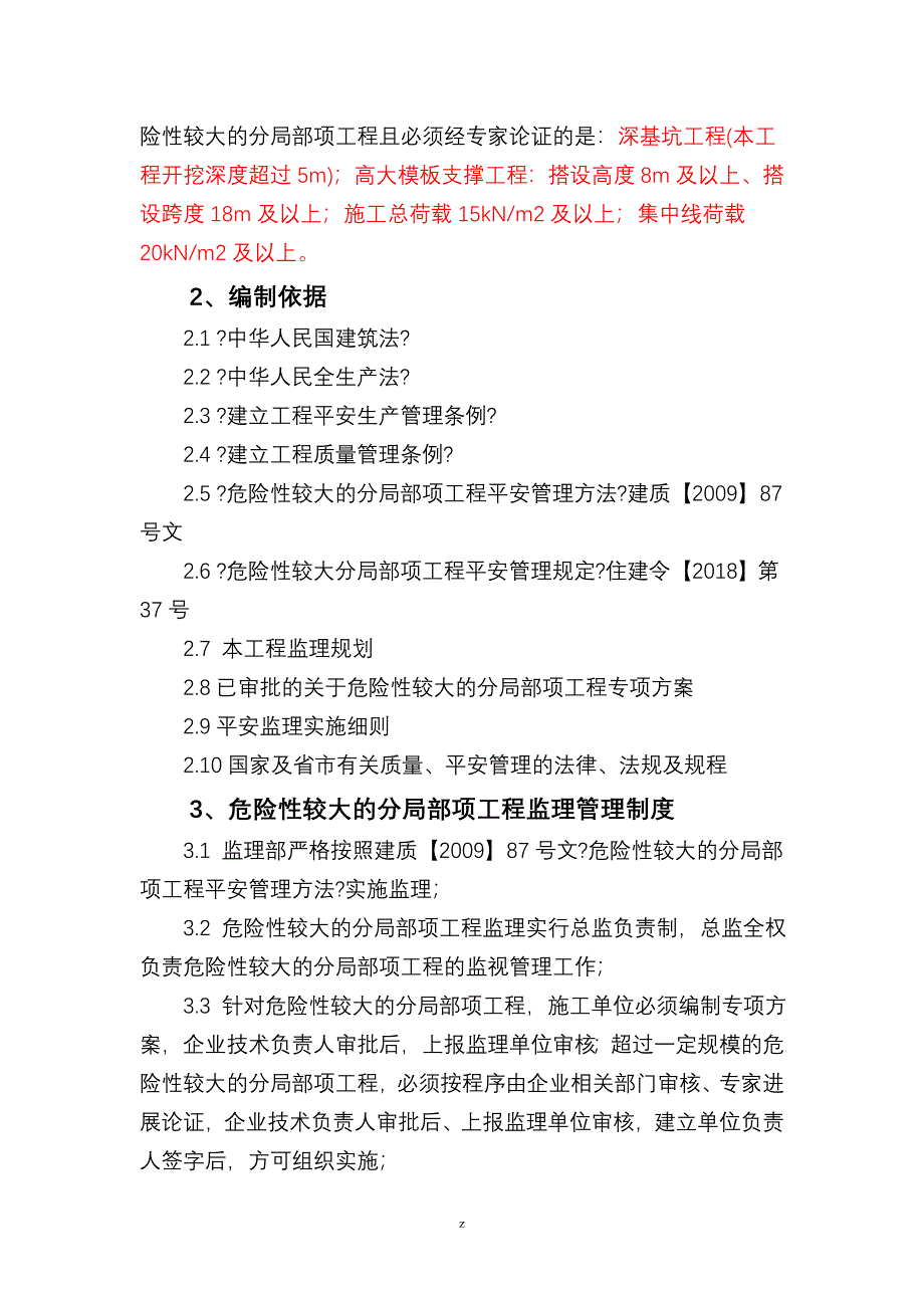 超规模危大工程细则_第2页