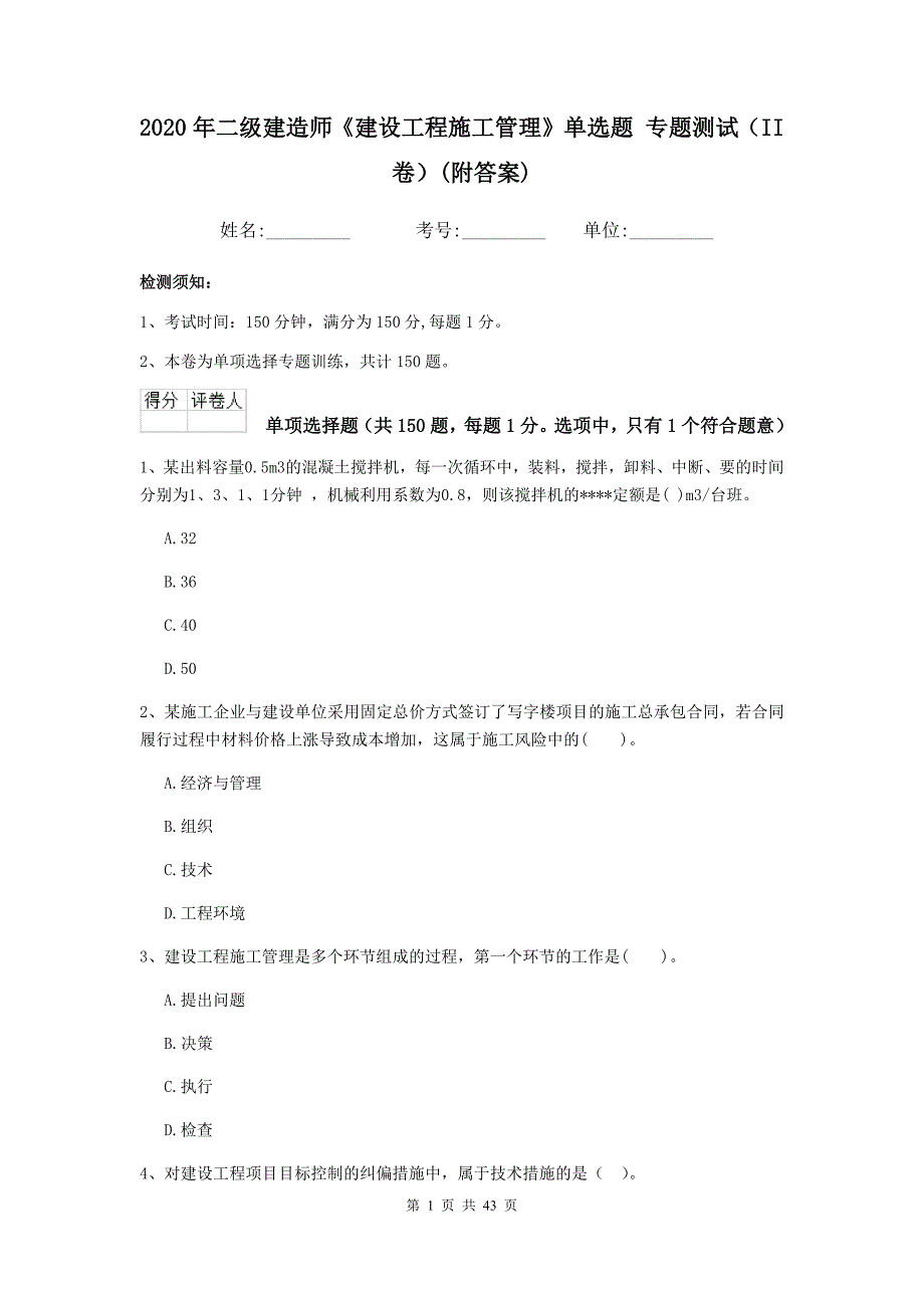 二级建造师建设工程施工管理单选题专题测试II卷附答案_第1页