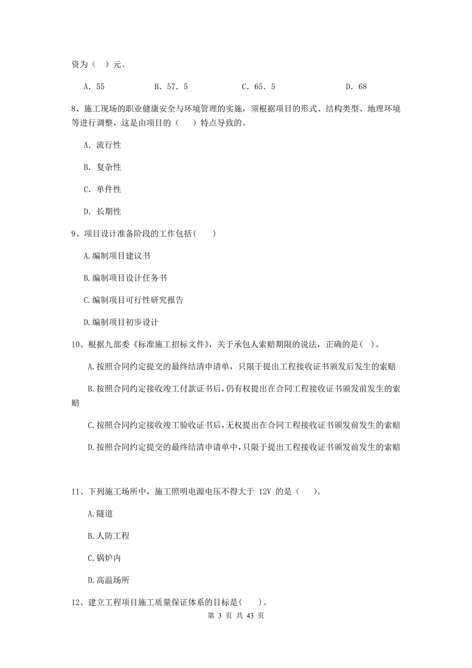 二级建造师建设工程施工管理单选题专题测试II卷附答案_第3页