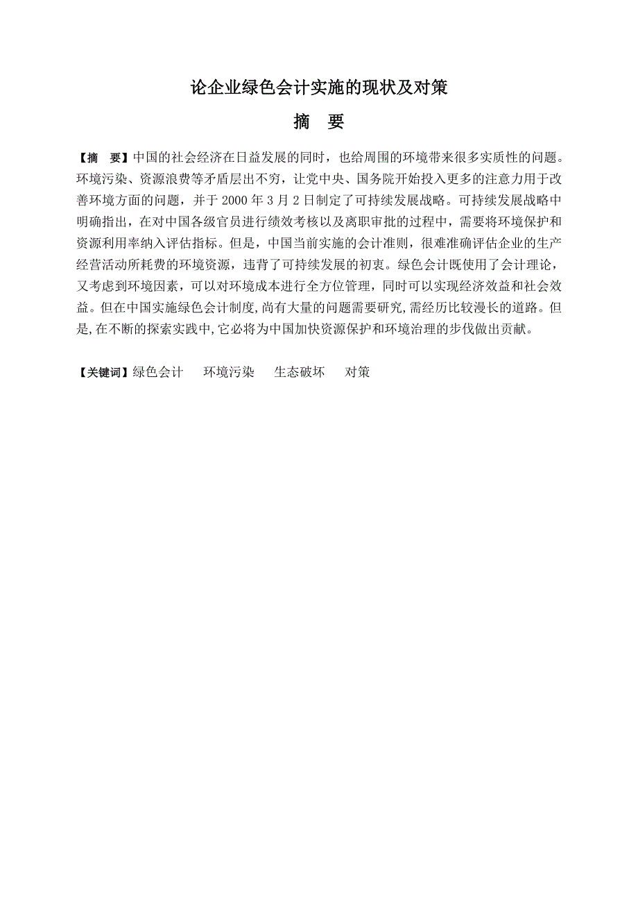 论企业绿色会计实施的现状及对策分析研究 财务管理专业_第2页