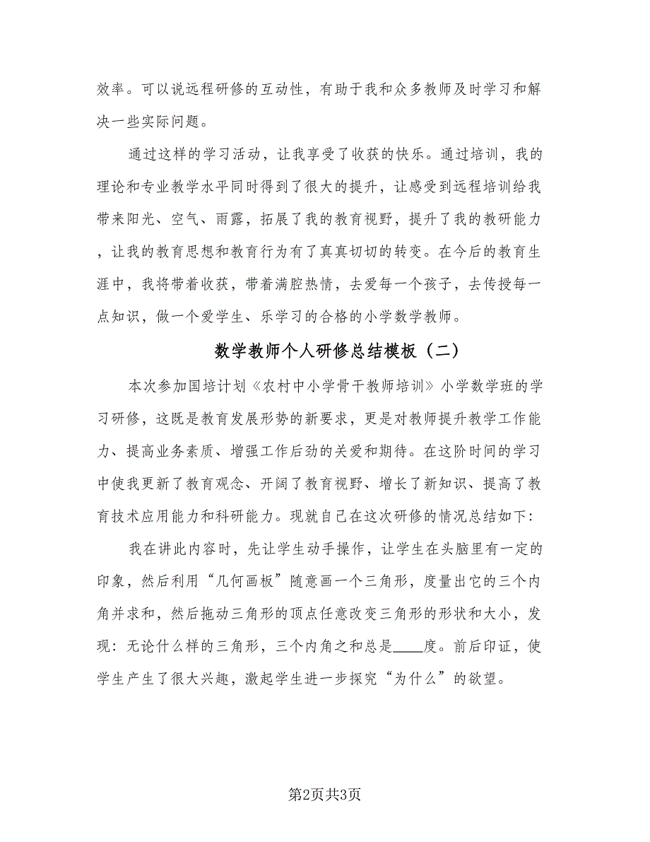 数学教师个人研修总结模板（二篇）.doc_第2页