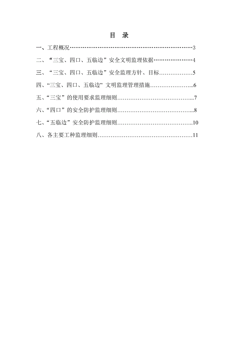 三宝四口五临边安全文明监理专项方案_第2页