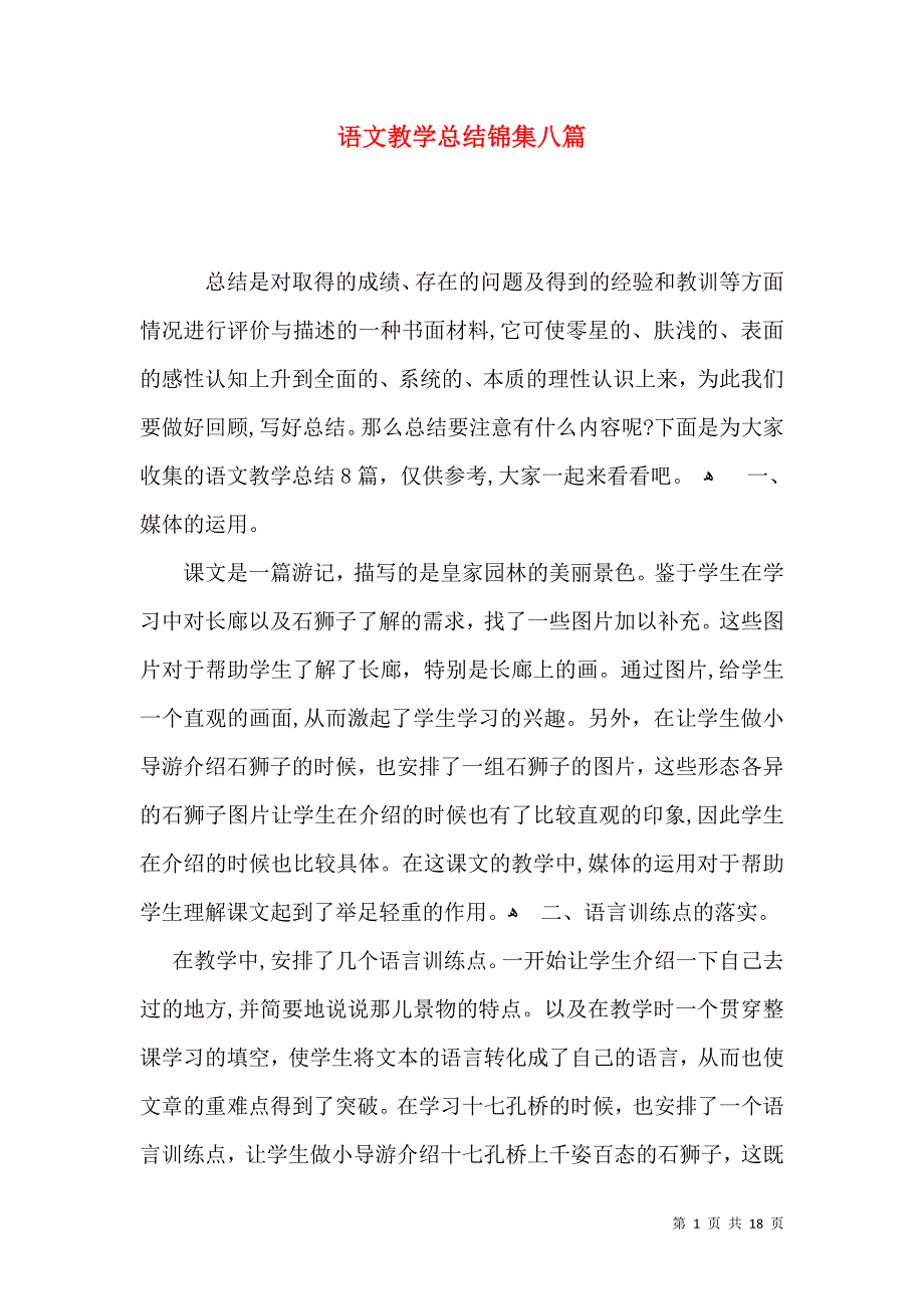 语文教学总结锦集八篇_第1页