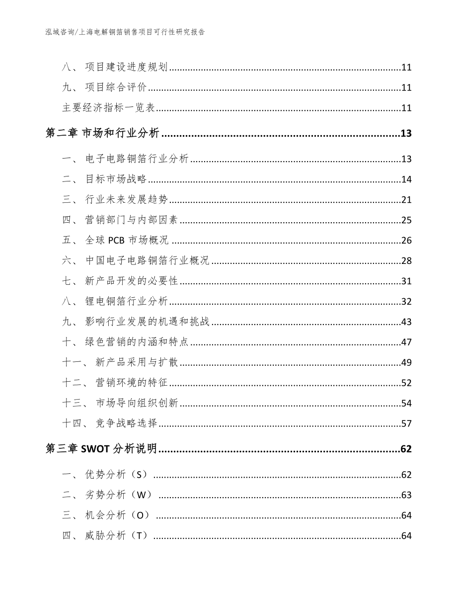 上海电解铜箔销售项目可行性研究报告（模板参考）_第4页