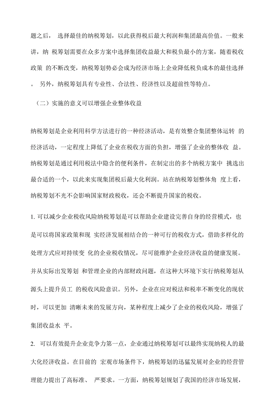 借助科学的纳税筹划方法确保企业经济利益.docx_第2页