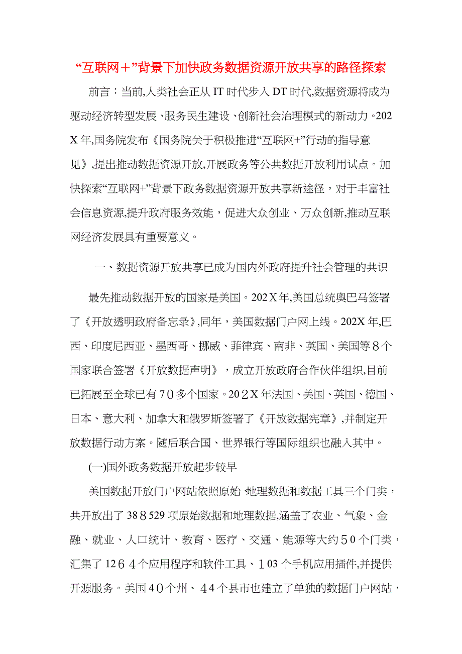 互联网+背景下加快政务数据资源开放共享的路径探索_第1页