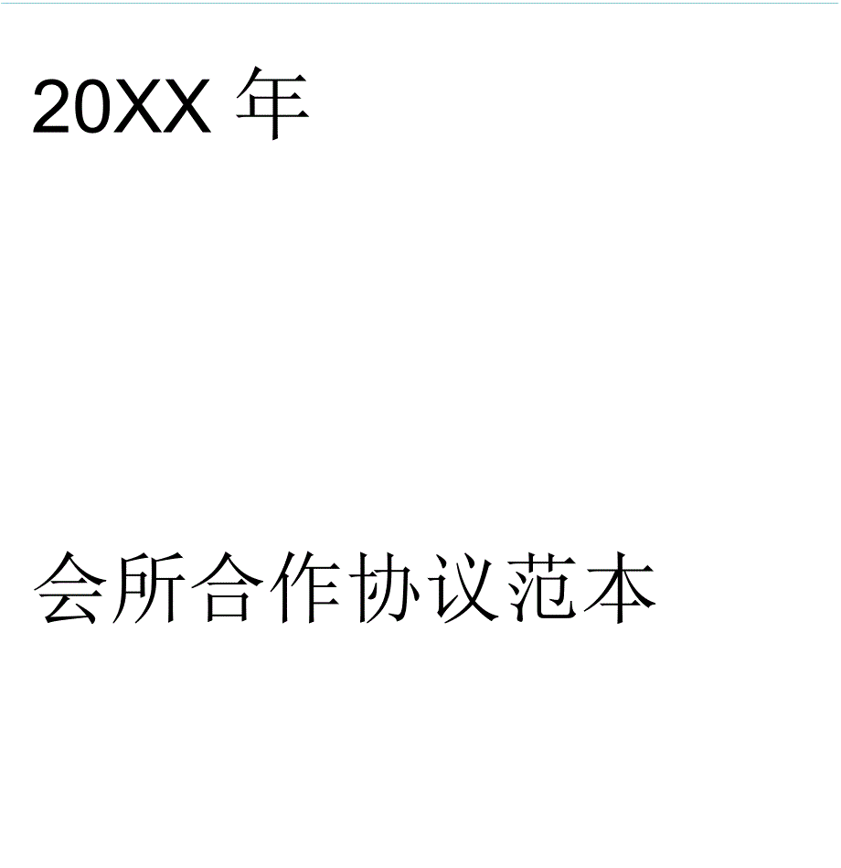 会所合作协议范本_第1页