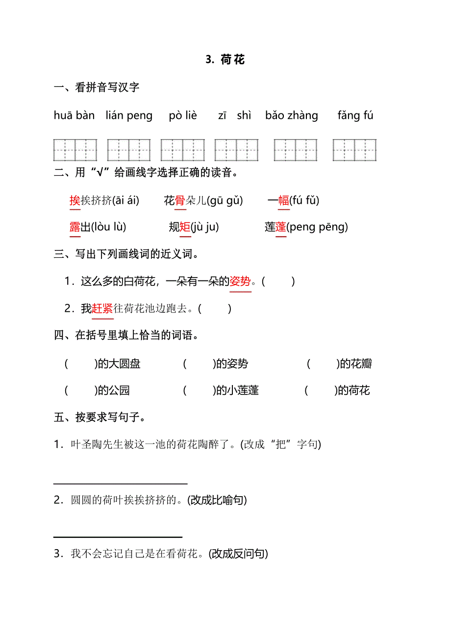 3年级语文下册第一单元荷花_第1页