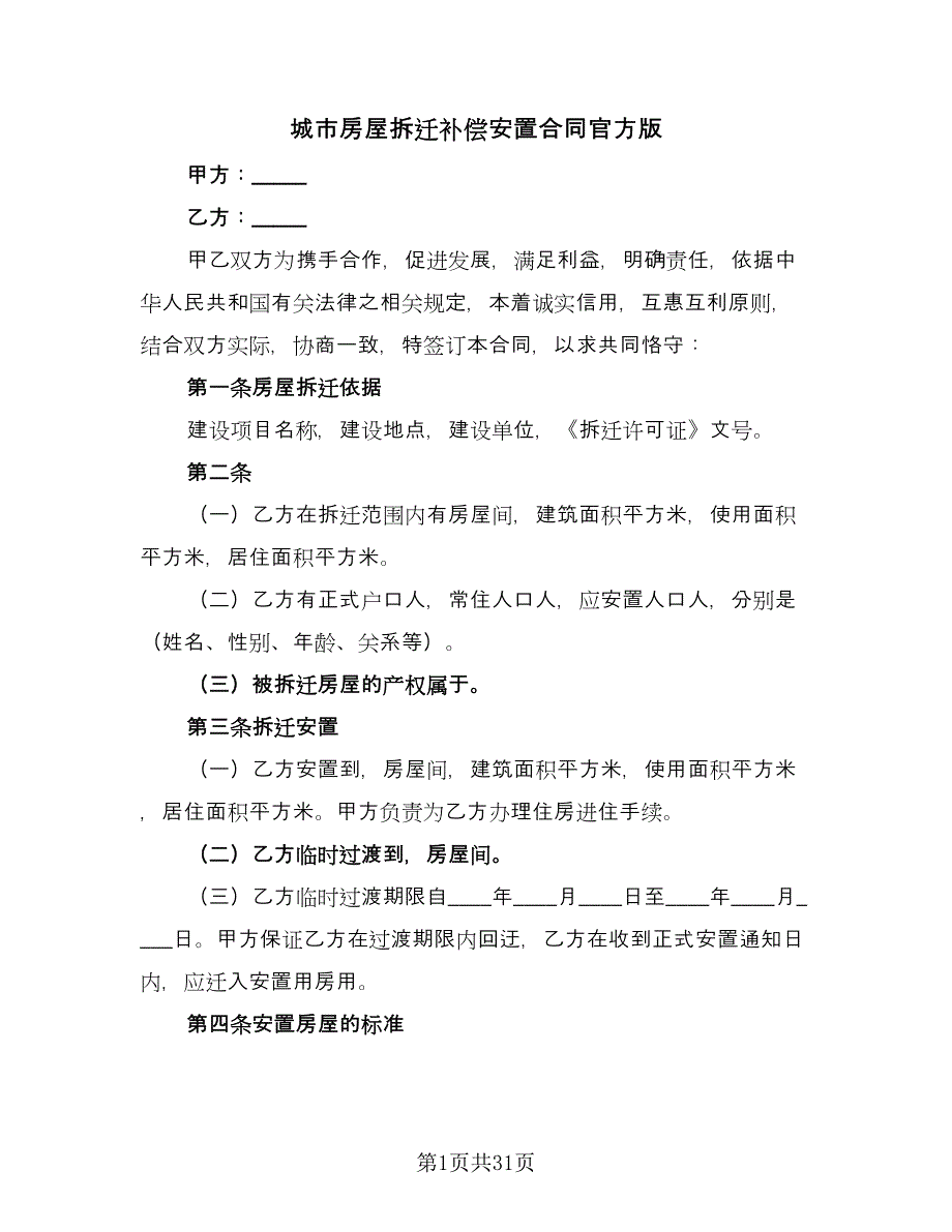 城市房屋拆迁补偿安置合同官方版（六篇）_第1页