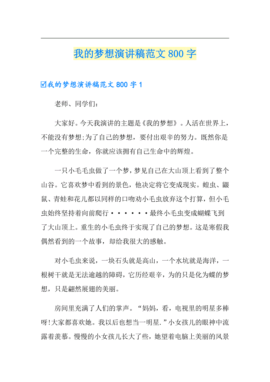 我的梦想演讲稿范文800字_第1页