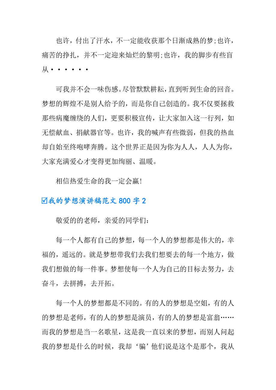 我的梦想演讲稿范文800字_第3页