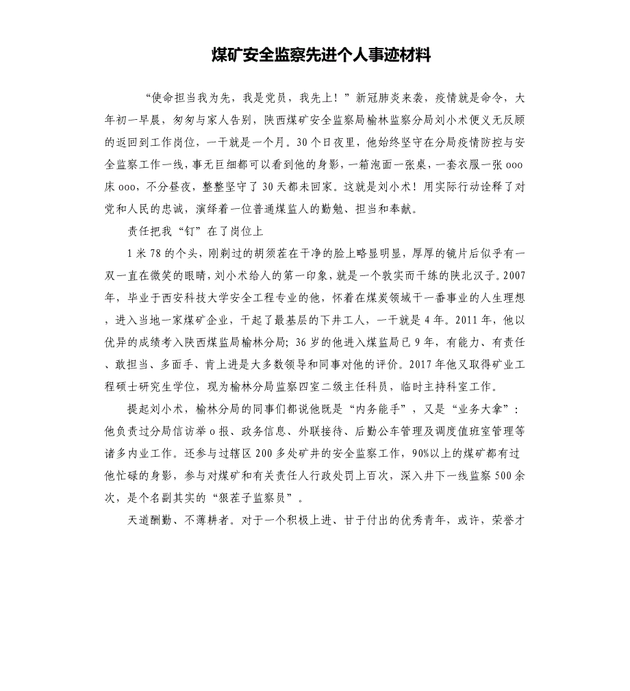 煤矿安全监察先进个人事迹材料_第1页