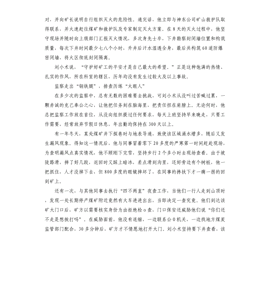 煤矿安全监察先进个人事迹材料_第4页