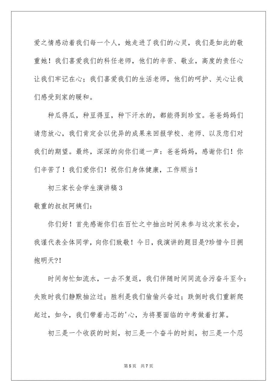 2023年初三家长会学生演讲稿.docx_第5页