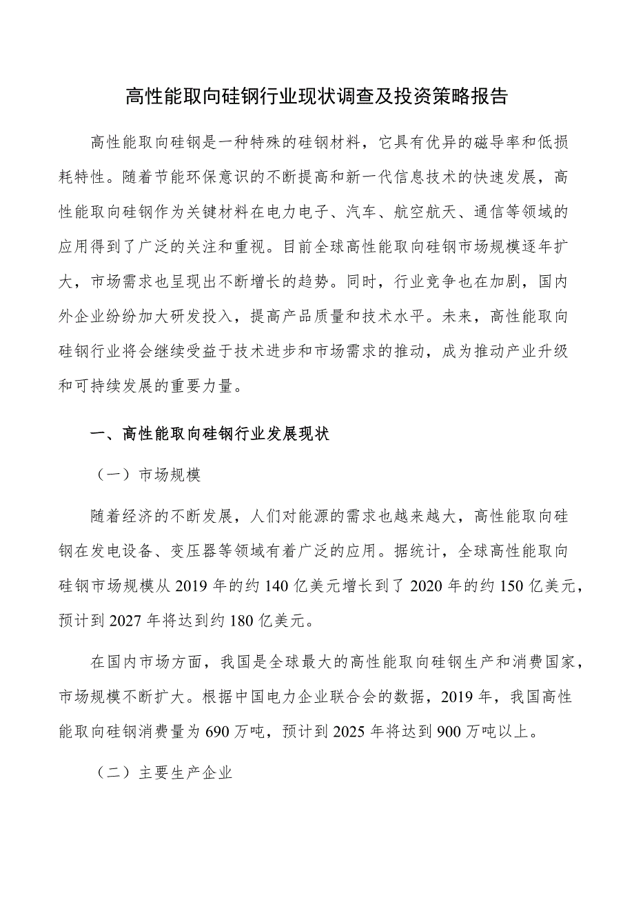 高性能取向硅钢行业现状调查及投资策略报告_第1页