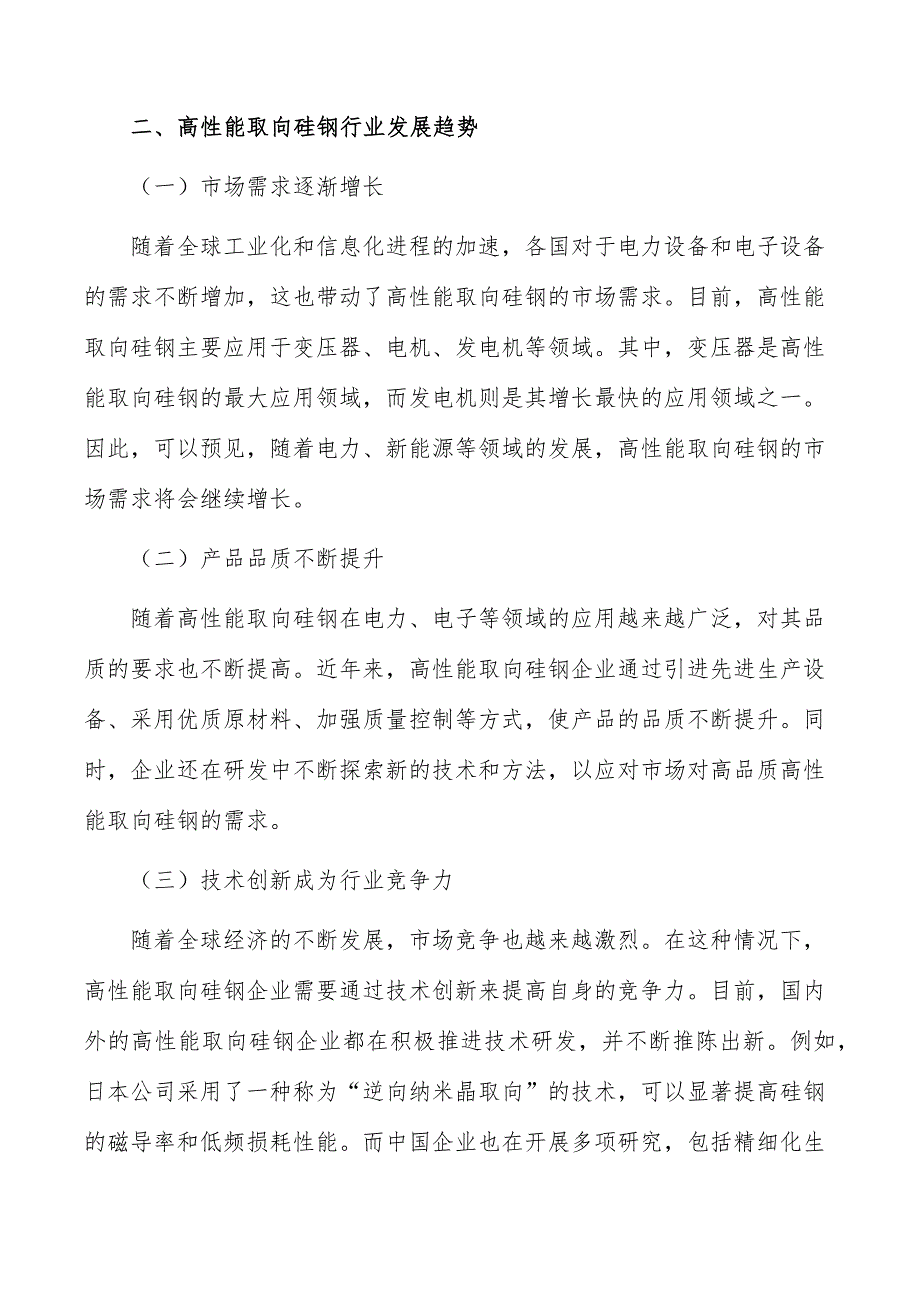 高性能取向硅钢行业现状调查及投资策略报告_第3页