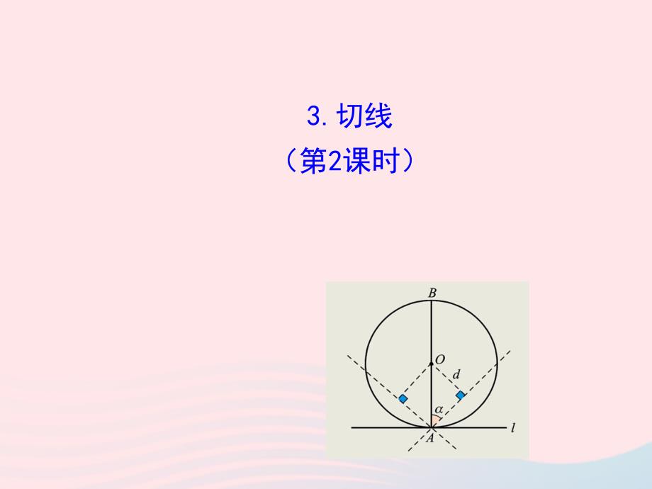 九年级数学下册 第28章圆28.2与圆有关的位置关系 3 切线（第2课时）课件 华东师大版_第1页