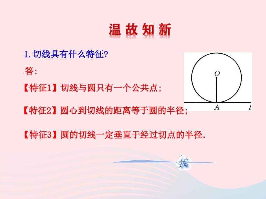 九年级数学下册 第28章圆28.2与圆有关的位置关系 3 切线（第2课时）课件 华东师大版_第3页