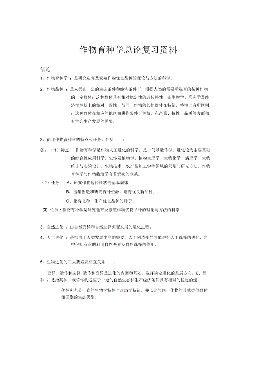 作物育种学总论复习资料_第1页