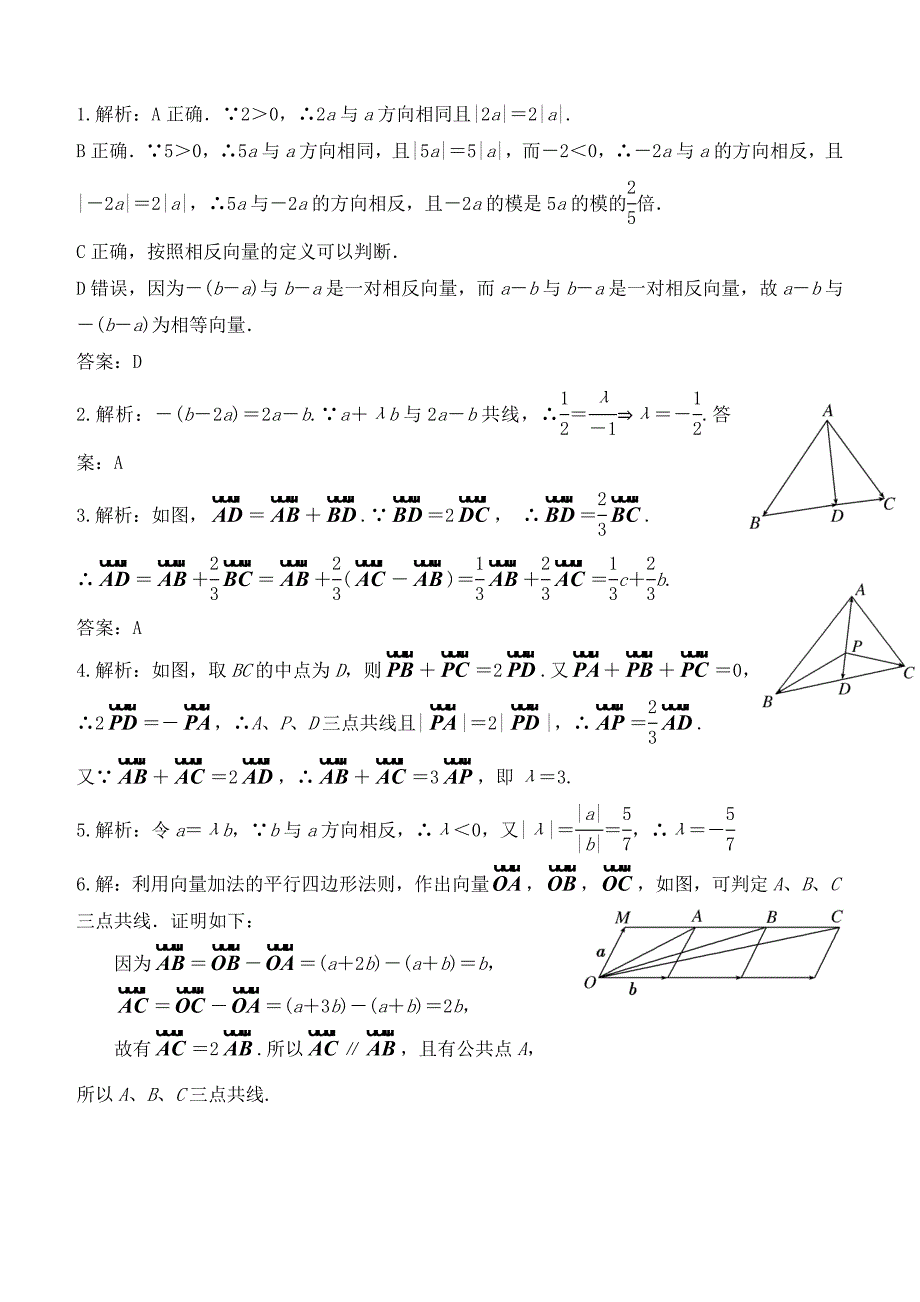 2020高中数学2.2.3向量数乘运算及其几何意义作业B新人教A版必修4通用_第2页