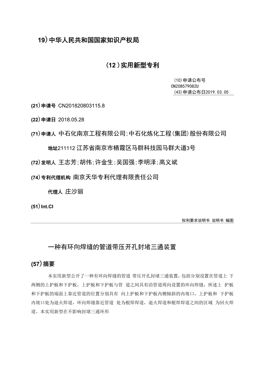 一种有环向焊缝的管道带压开孔封堵三通装置_第1页