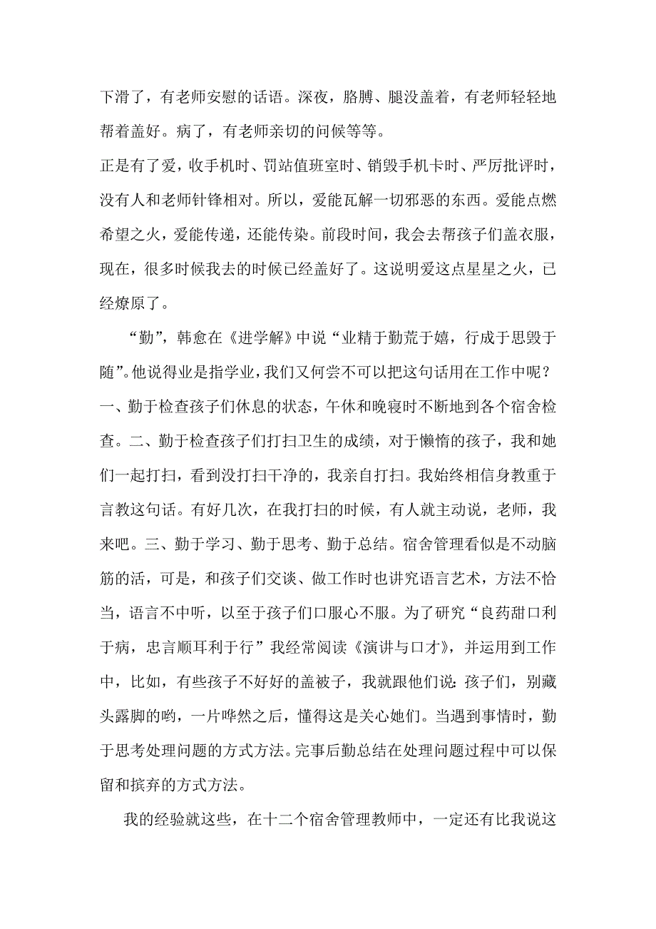 宿舍管理经验交流发言稿_第3页