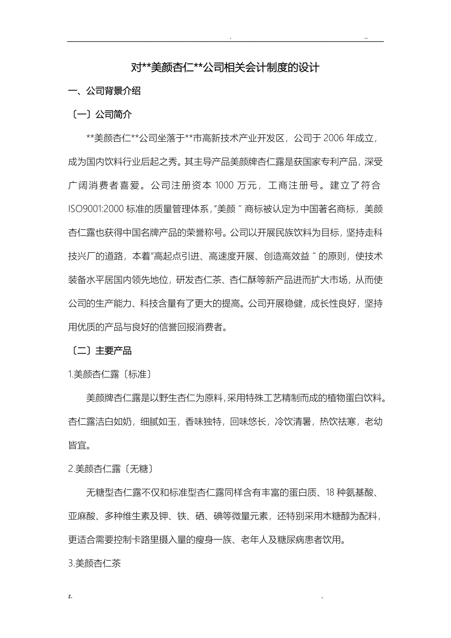 河北美颜杏仁会计制度设计_第1页