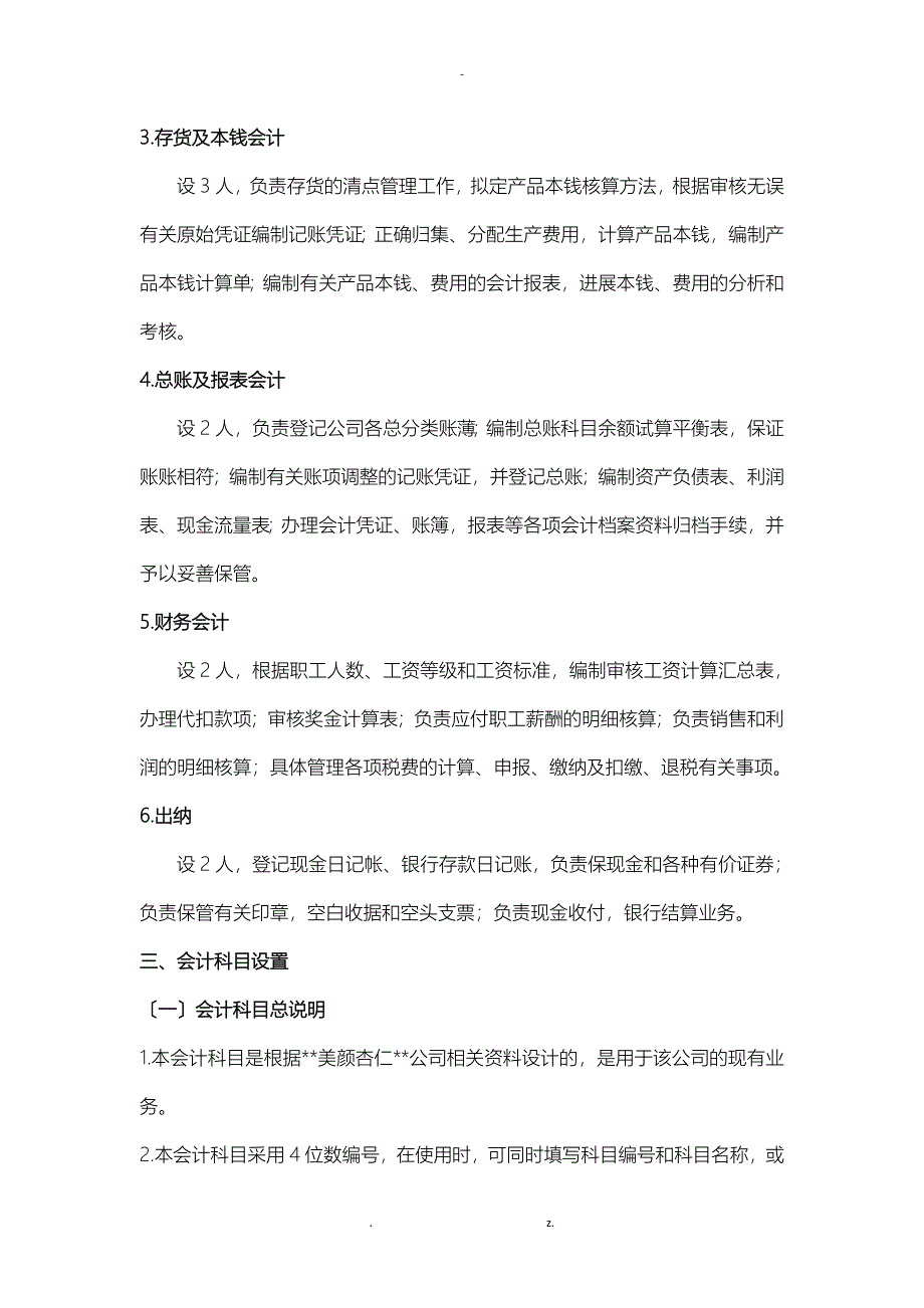 河北美颜杏仁会计制度设计_第4页