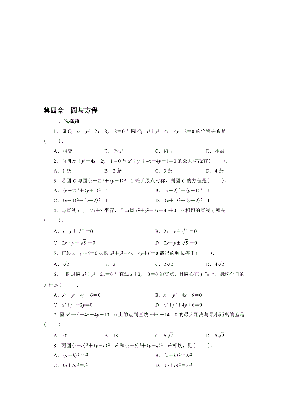 必修二数学第四章圆与方程_第1页