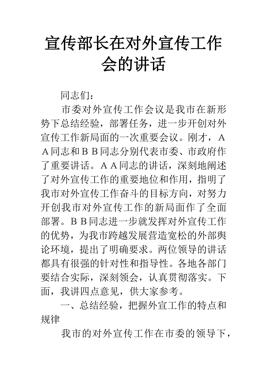 宣传部长在对外宣传工作会的讲话.docx_第1页