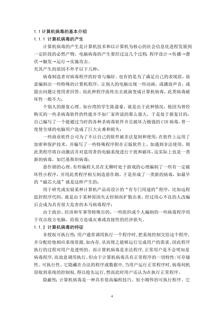 浅谈病毒入侵微机的途径与防治研究_第4页