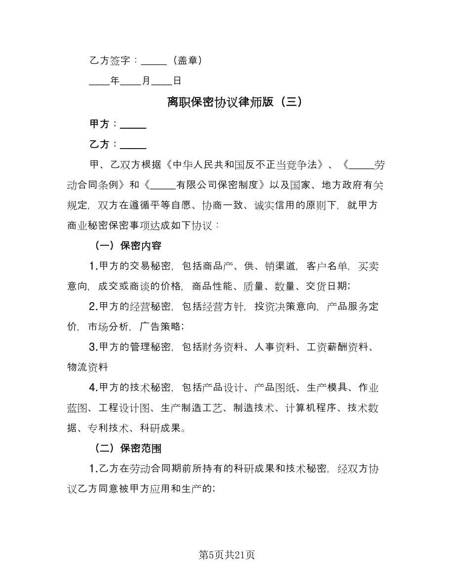 离职保密协议律师版（九篇）_第5页