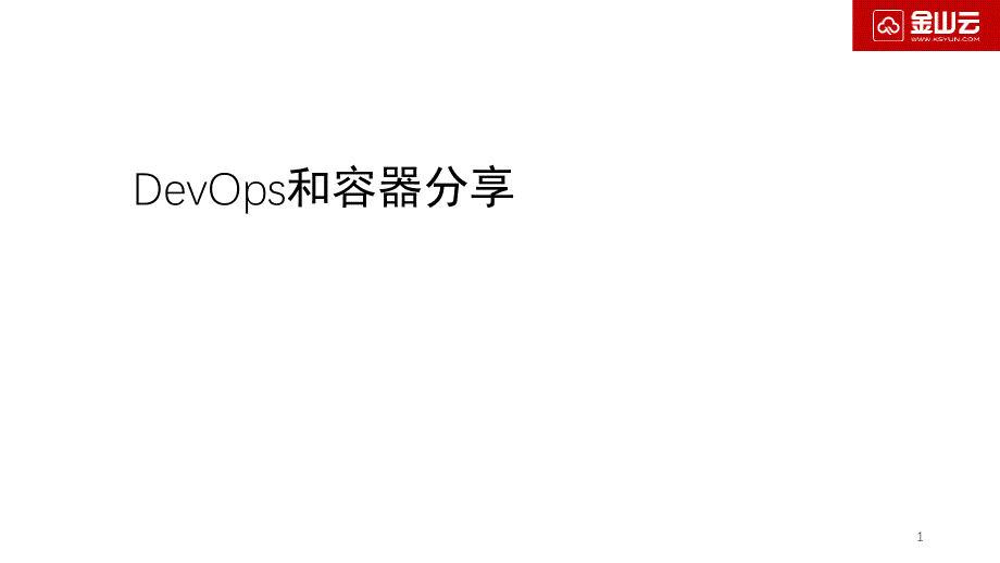 DevOps和容器分享文档资料_第1页