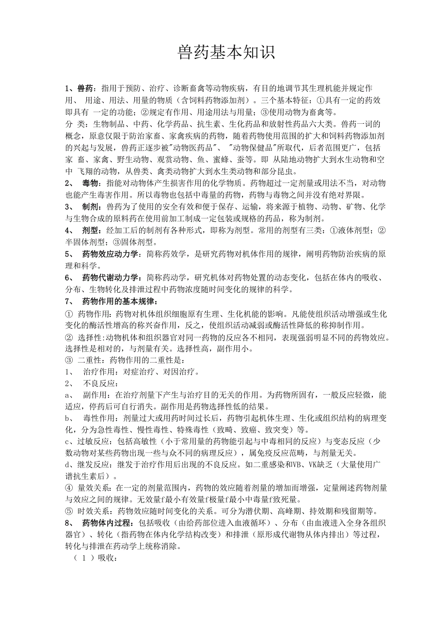 兽药基本知识_第1页