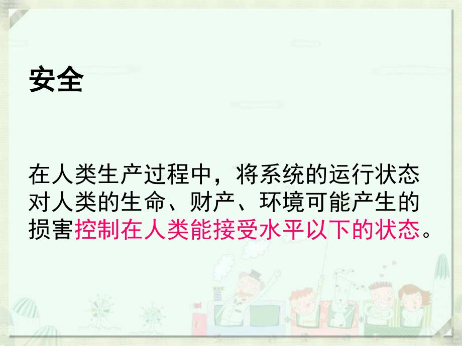 珍爱生命安全教育主题班会课件_第2页