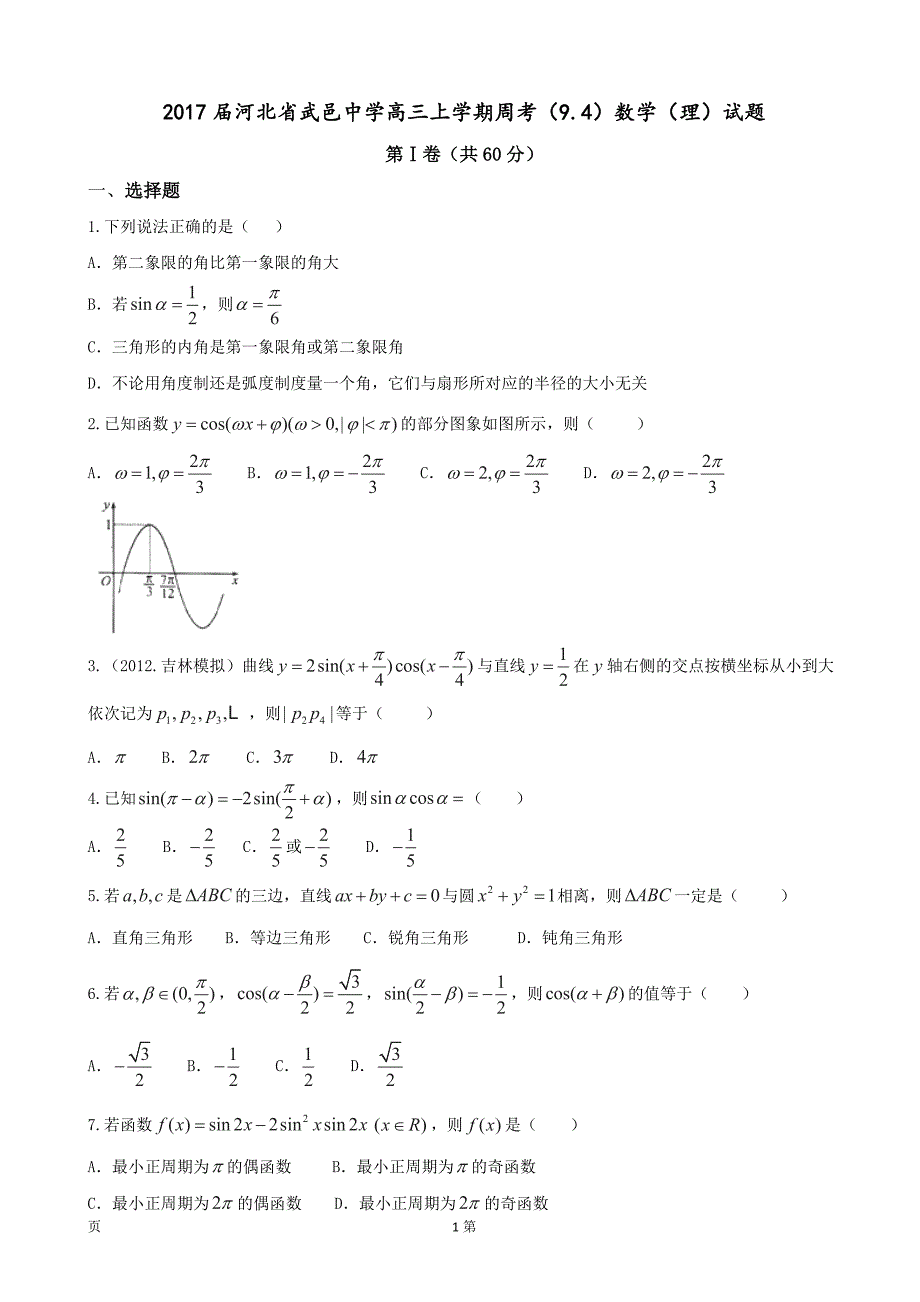 2017年河北省武邑中学高三上学期周考（9.4）数学（理）试题_第1页