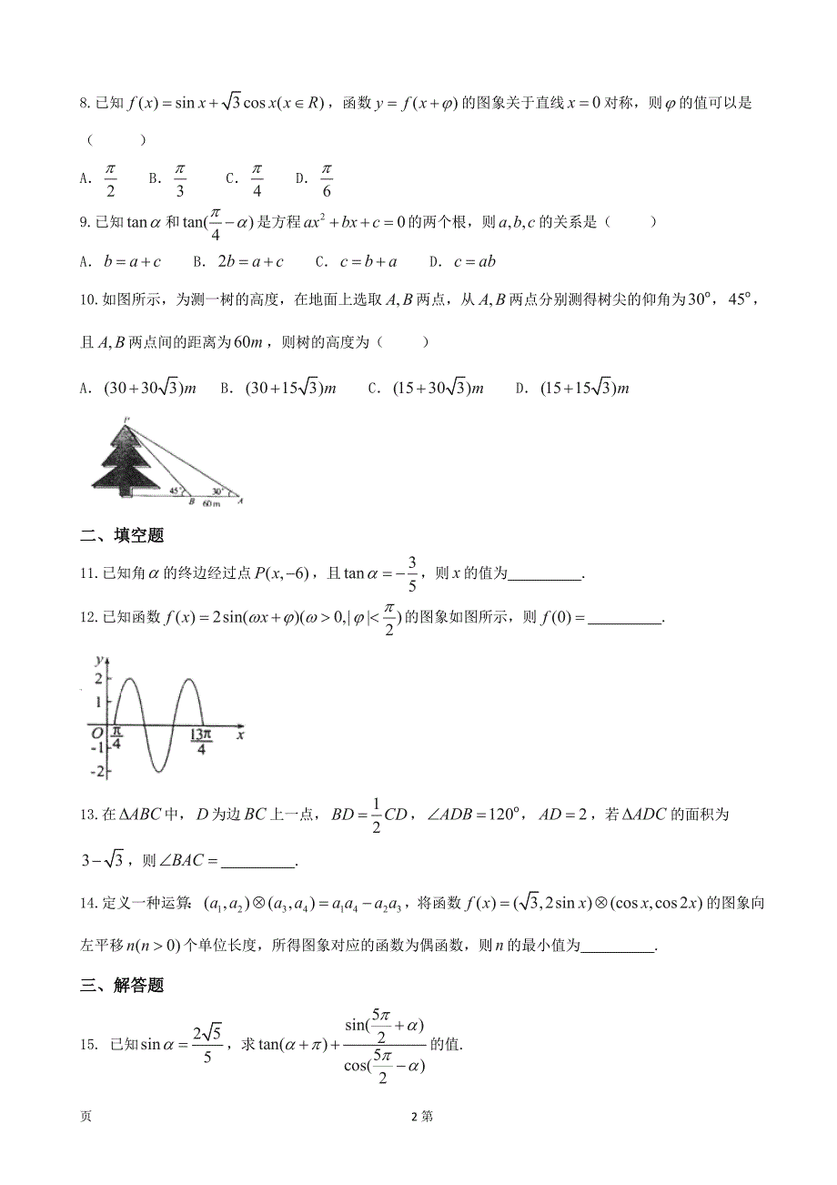 2017年河北省武邑中学高三上学期周考（9.4）数学（理）试题_第2页